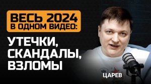 Весь 2024 в одном видео: Утечки, скандалы, взломы