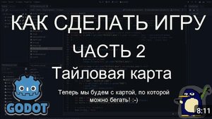 как сделать игру в godot. 2 часть. тайловая карта
