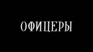 Офицеры (1971)