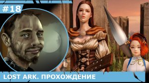 ИГРАЕМ В LOST ARK | #lostark | #18 ДЕЛА МЕНЕСТРЕЛЕВЫ