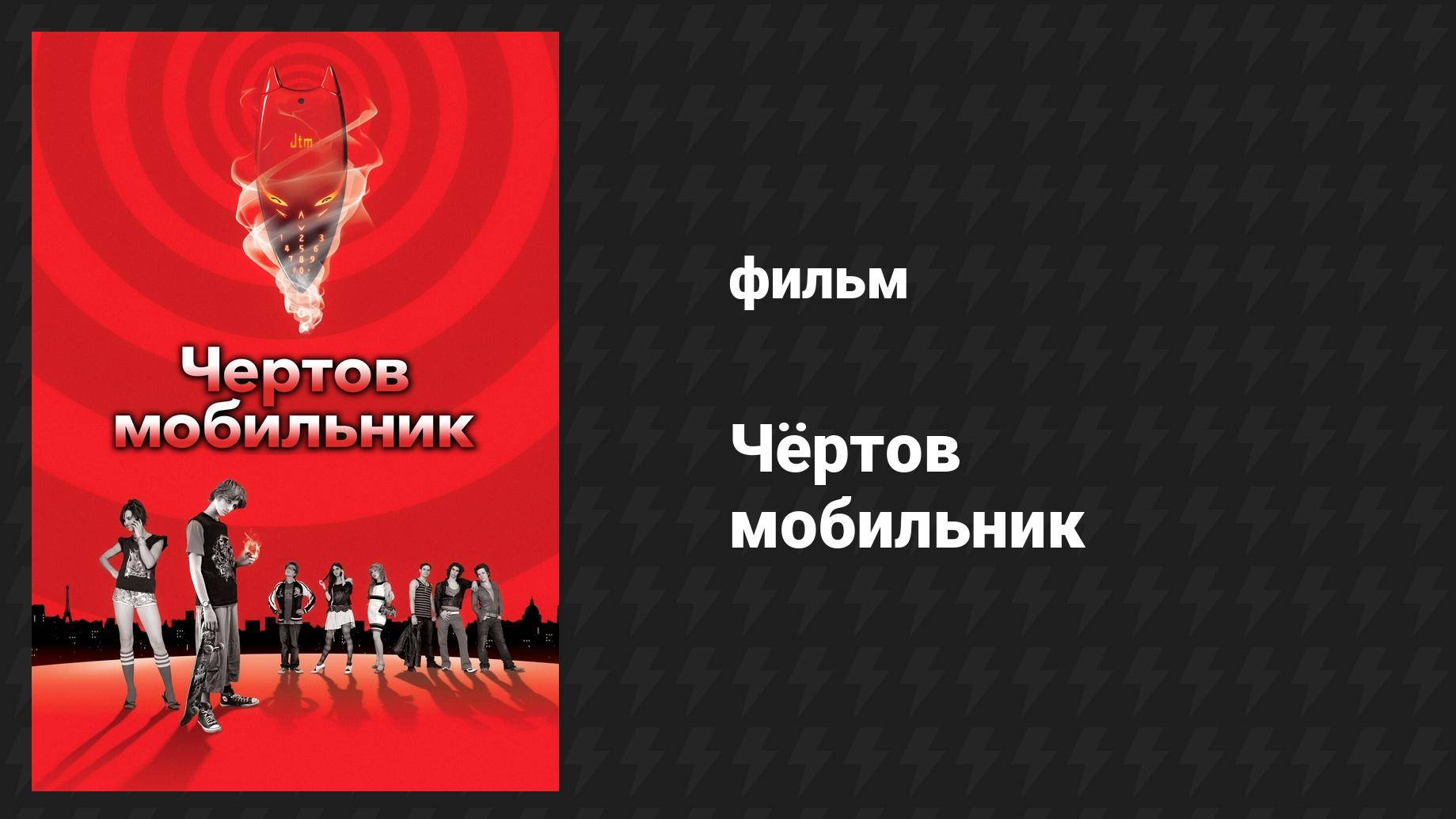 Чёртов мобильник (фильм, 2007)