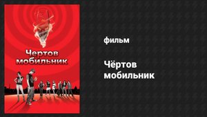 Чёртов мобильник (фильм, 2007)