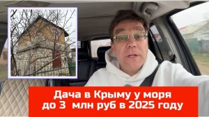 Дача в Крыму до 3 млн руб в январе 2025 года купить с Ярославом Фроловым