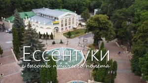 Ессентуки с высоты птичьего полета