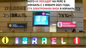 Как пройти паспортный контроль в Израиле в 2025 году в аэропорту Бен Гурион, Тель-Авив. Eta il. ЕТА
