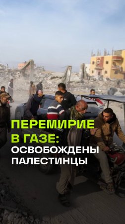 Как работает сделка о перемирии: Бейрут встречает 90 освобожденных палестинских заключенных