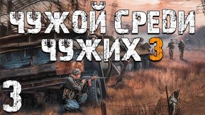 S.T.A.L.K.E.R. Чужой Среди Чужих 3 #3. Воришка Бумер