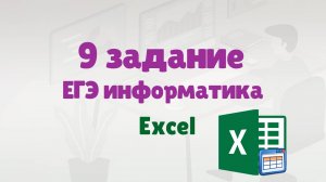 9 задание ЕГЭ информатика | Делаем в Excel