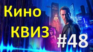 Кино КВИЗ #48