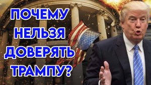 Почему нельзя доверять Трампу?