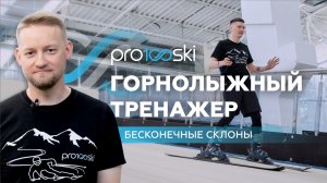 О тренажере pro100ski