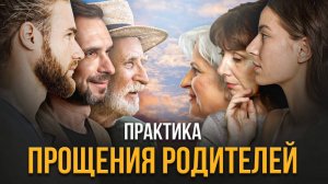 РОДИТЕЛИ. ПРОЩЕНИЕ. ПРАКТИКА.