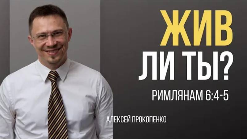 34 - Жив ли ты？ ｜ Римлянам 6_4-5 ｜ Алексей Прокопенко