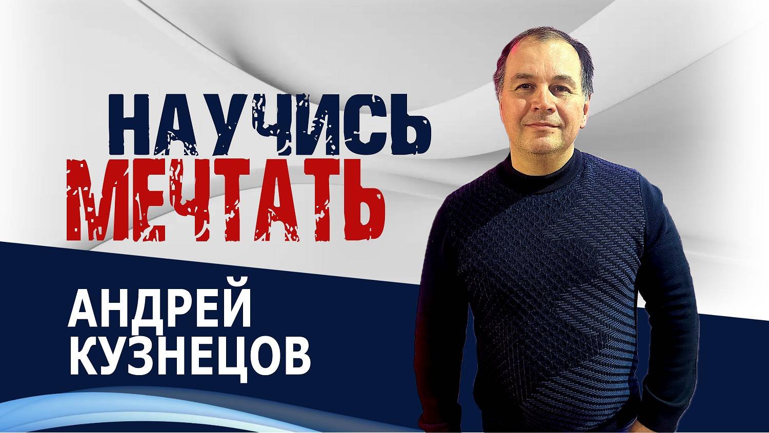 Научись мечтать - Андрей Кузнецов( 19.01.25 Церковь ПРОСЛАВЛЕНИЯ г.Норильск)