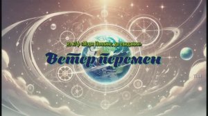 Ветер перемен (из к/ф «Мэри Поппинс, до свидания»)