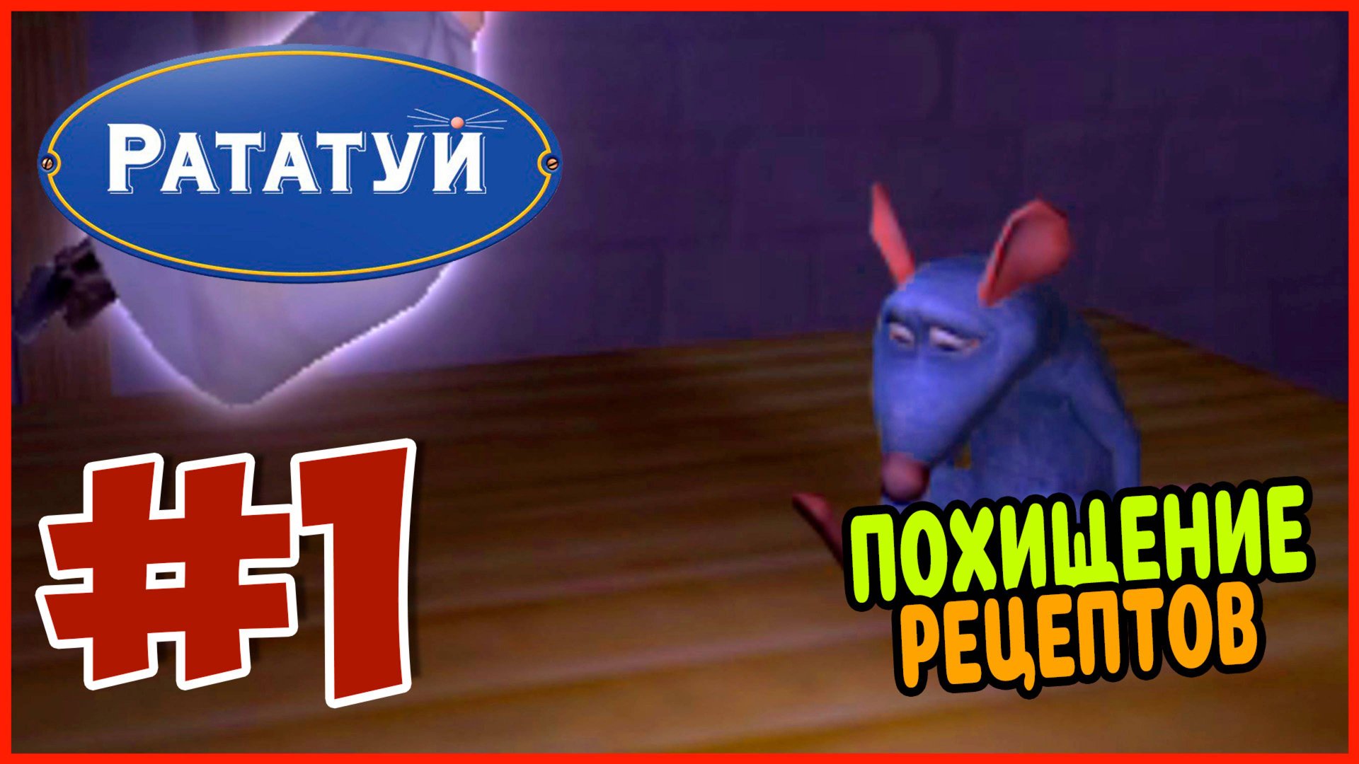 Прохождение Рататуй PSP. КВАРТИРА ЛИНГВИНИ. 1