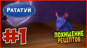 Прохождение Рататуй (PSP). КВАРТИРА ЛИНГВИНИ. #1