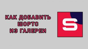 Как добавить шортс из галереи в студии Рутуб