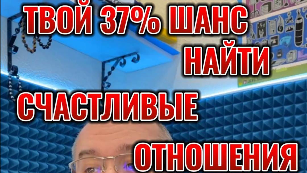 37% шанс выбрать идеального Мужчину или Женщину