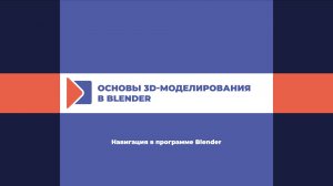 Навигация в программе Blender.