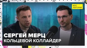 Кольцевой коллайдер | Сергей Мерц Лекция 2025 | Мослекторий