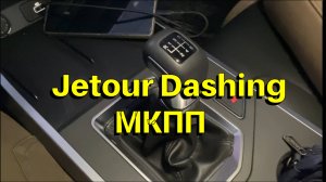 Jetour Dashing механическая коробка передач