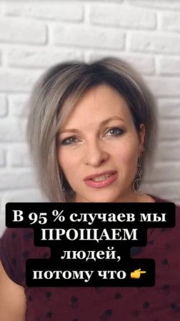 В 95 % случаев мы прощаем человека | Психологический факт про прощение