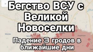 Бегство ВСУ с Великой Новоселки Аресты генералов Три города падут в ближайшие дни