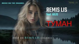 REMIS LIS feat AIlis - Туман (AI)