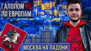 Галопом НЕ по Европам – МАКЕТ "МОСКВА"