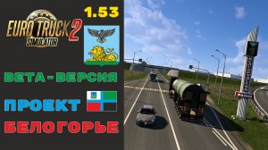 Обзор бета-версии карты ETS2 1.53 - Проект "Белогорье" | Харьков — Стрелецкое — Белгород — Короча