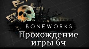 Boneworks  смотреть прохождение/ обзор vr игры ч6/  смотри геймплэй в хорошем качестве бесплатно