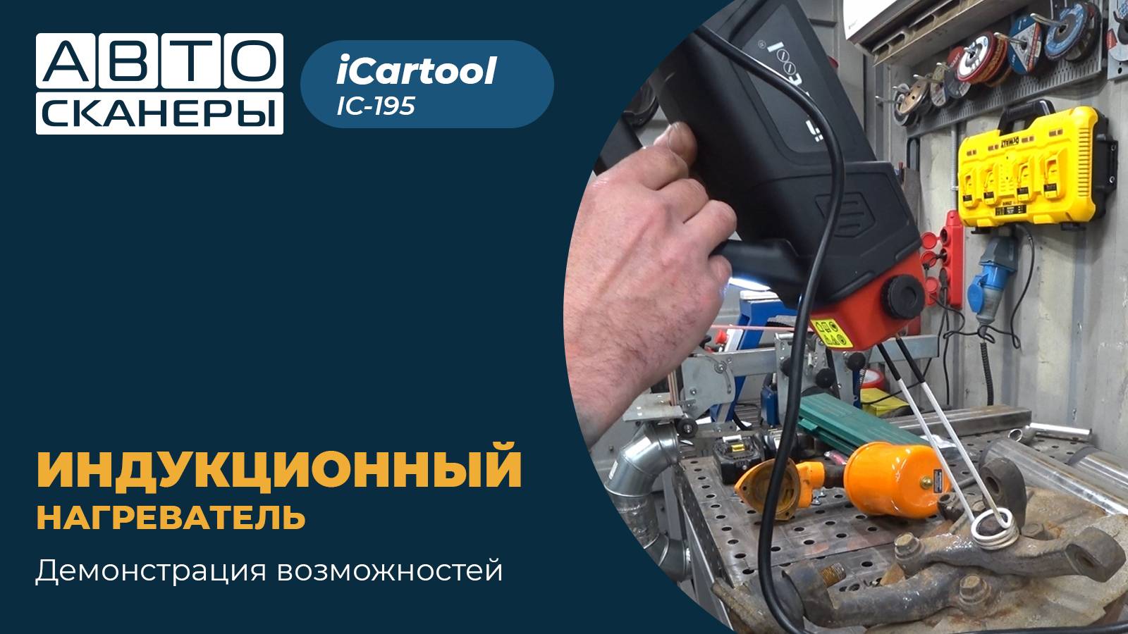 Демонстрация возможностей индукционного нагревателя IC-195