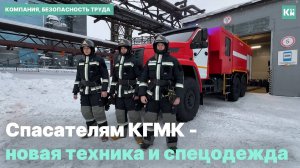 Спасателям КГМК поступила новая техника и спецодежда