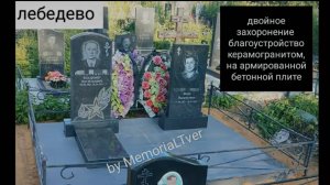 Благоустройство могилы керамогранитной  плиткой на кладбище Тверь. Как самому установить памятник ?