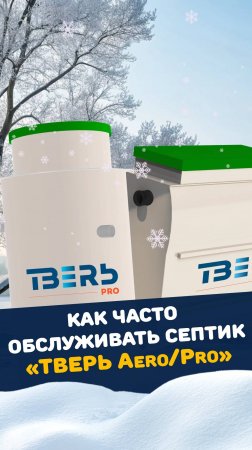 Как часто нужно обслуживать септик ТВЕРЬ Aero / Pro ? Чистка, мытье и откачка! #Септик #Канализация