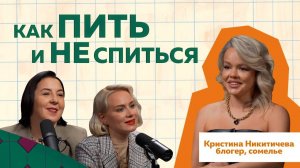 Как правильно пить? Совет от сомелье № 1 Кристины Никитичевой  #podcast #виноделие #сомелье