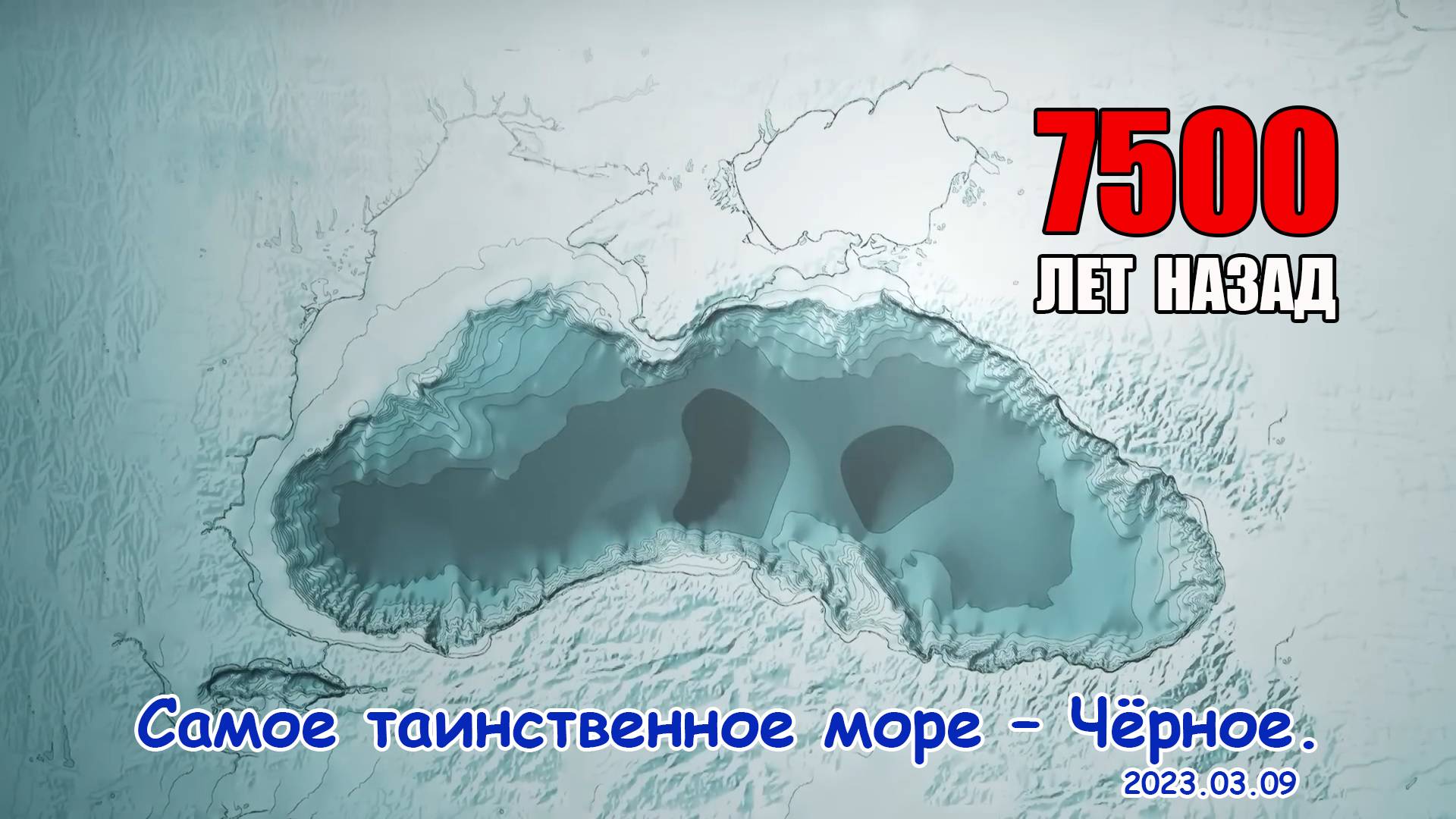 Самое таинственное море – Чёрное. / 2023.03.09.