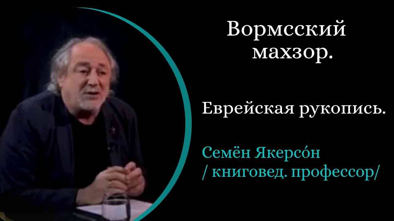 Вормсский махзор. Древняя еврейская рукопись. / С. Якерсон/