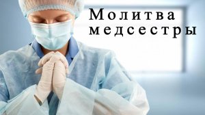 Молитва медсестры