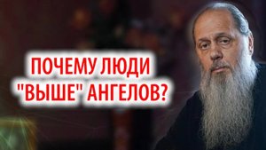 Почему люди "выше" АНГЕЛОВ?