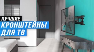 Рейтинг кронштейнов на стену для телевизоров 2025 года 📺 ТОП–10 лучших кронштейнов для телевизоров