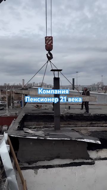 Монтаж кровельной бетонной плиты.