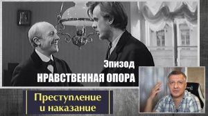 Кинофильм "Преступление и наказание". Достоевский. Литература ЕГЭ ОГЭ. Эпизод "Нравственная опора".