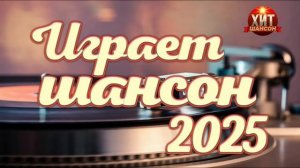 Играет Шансон 2025