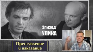 Кинофильм "Преступление и наказание". Достоевский. Кулиджанов. Литература ЕГЭ. ОГЭ. Эпизод "Улика".