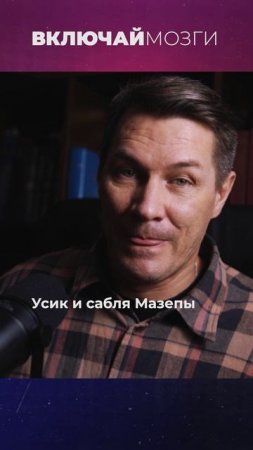 Усик и сабля Мазепы