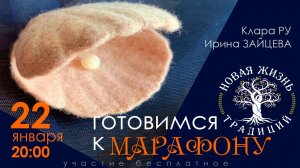 Готовимся к марафону. Ирина Зайцева, Клара Ру