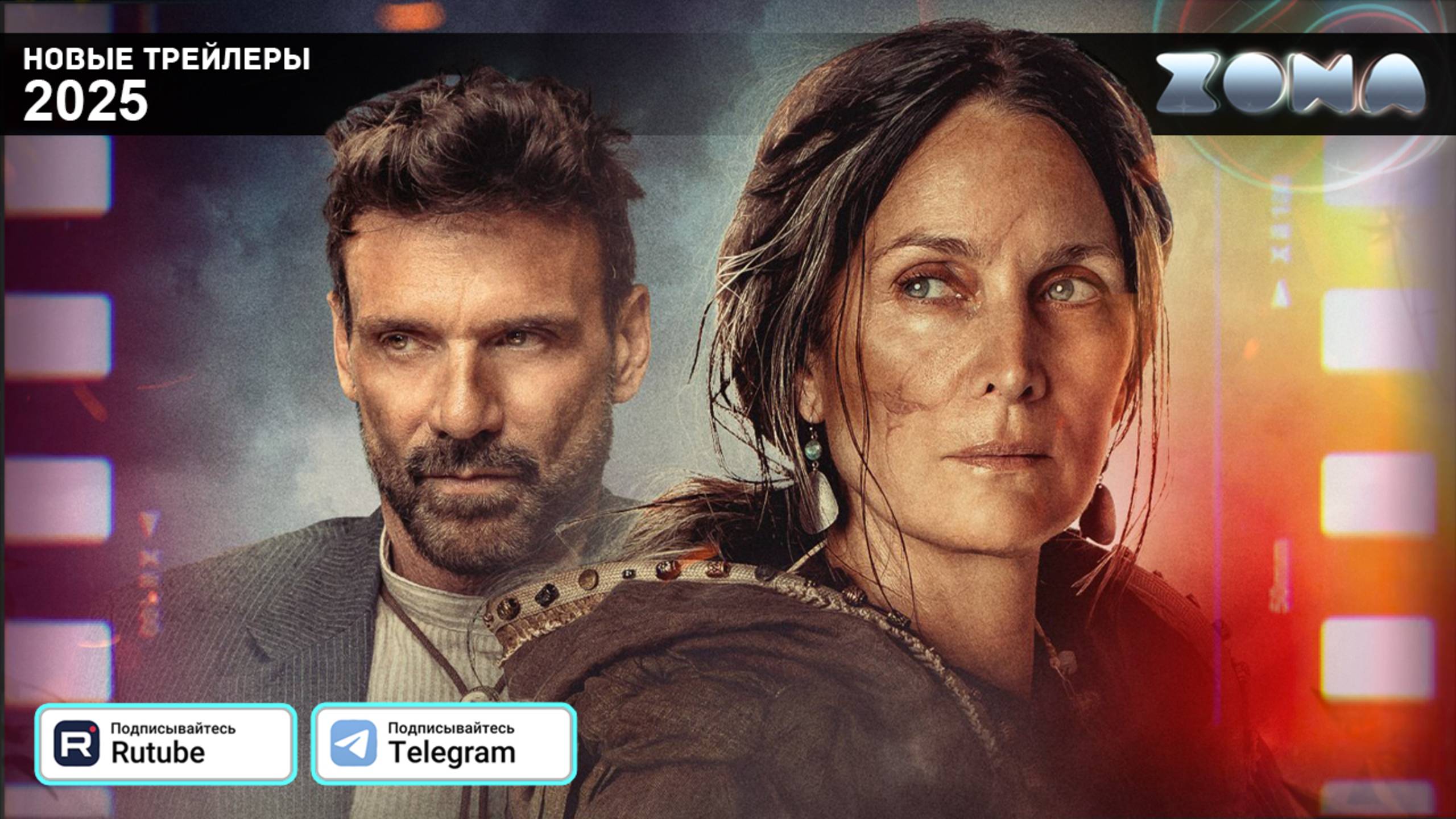 Перерожденные – дублированный трейлер 2025 (ZONA) смотреть онлайн