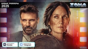 Перерожденные – дублированный трейлер 2025 (ZONA)